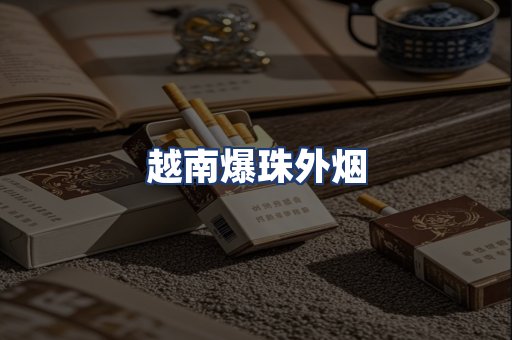 越南爆珠外烟