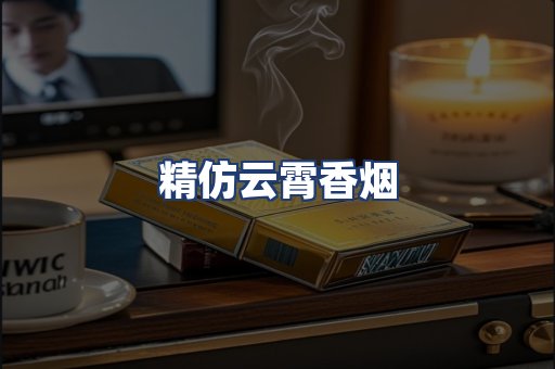 精仿云霄香烟